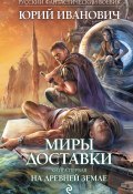 Книга "На древней земле" (Юрий Иванович, 2006)