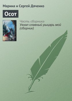 Книга "Осот" – Марина и Сергей Дяченко, 2006