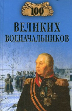 Книга "100 великих военачальников" {100 великих (Вече)} – Алексей Шишов, 2008