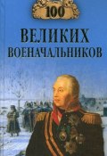 Книга "100 великих военачальников" (Алексей Шишов, 2008)