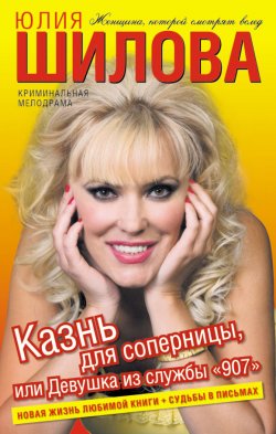 Книга "Казнь для соперницы, или Девушка из службы «907»" – Юлия Шилова, 2010