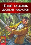 Книга "Доспехи нацистов" (Юрий  Гаврюченков, Гаврюченков Юрий, 2006)