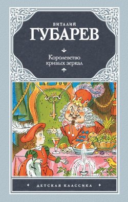 Книга "Королевство кривых зеркал (сборник)" – Виталий Губарев