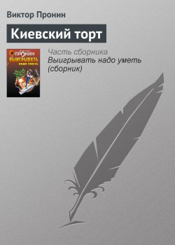 Книга "Киевский торт" – Виктор Пронин
