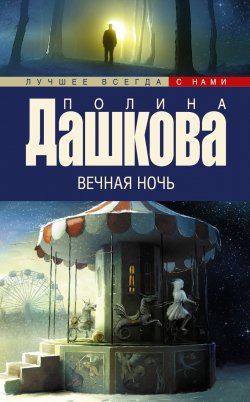 Книга "Вечная ночь" {Лучшее всегда с нами} – Полина Дашкова, 2006