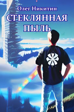 Книга "Стеклянная пыль" – Олег Никитин, 2004