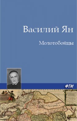 Книга "Молотобойцы" – Василий Ян, Василий Ян, 1933