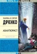 Авантюрист (Марина и Сергей Дяченко, 2000)