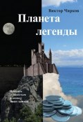 Книга "Планета легенды" (Виктор Чирков, 1997)