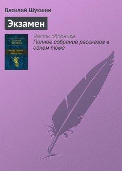 Книга "Экзамен" – Василий Шукшин, 1962