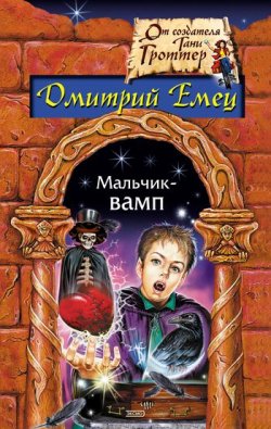 Книга "Мальчик-вамп" – Дмитрий Емец, 2008
