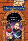 Мальчик-вамп (Дмитрий Емец, 2008)