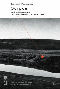 Книга "Остров, или Оправдание бессмысленных путешествий" – Василий Голованов, 2002