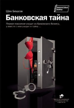 Книга "Банковская тайна" – Шен Бекасов, 2006