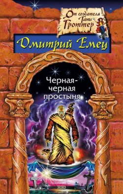 Книга "Гость из склепа" {Ужасные истории} – Дмитрий Емец, 2002