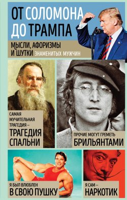 Книга "Мысли, афоризмы и шутки знаменитых мужчин" – Константин Душенко, 2011