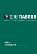 Книга "Дело Матюшина" (Олег Павлов, 1996)