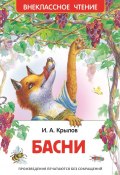 Книга "Басни" (Иван Андреевич Крылов, Крылов Иван, 2016)