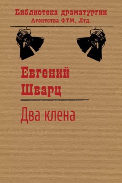 Книга "Два клена" {Библиотека драматургии Агентства ФТМ} – Евгений Шварц, 1953