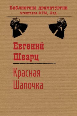 Книга "Красная Шапочка" {Библиотека драматургии Агентства ФТМ} – Евгений Шварц, 1936