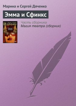 Книга "Эмма и Cфинкс" – Литагент Цветков, 2002