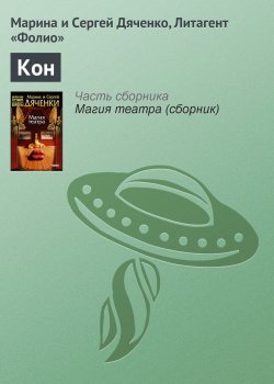 Книга "Кон" – Литагент Цветков, 2001