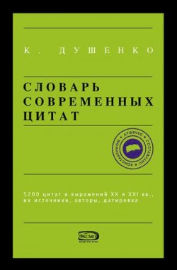 Книга "Словарь современных цитат" – , 2006
