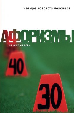Книга "Четыре возраста человека. Афоризмы" – Константин Душенко, 2001