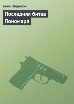 Книга "Последняя битва Пономаря" {Пономарь} – Баян Ширянов