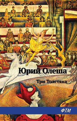 Книга "Три толстяка" – Юрий Олеша, 1924
