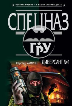 Книга "Диверсант № 1" {Спецназ ГРУ} – Сергей Самаров, 2004