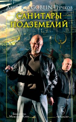Книга "Санитары подземелий" – Дмитрий Пучков, 1999