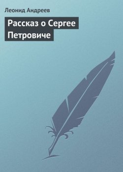 Книга "Рассказ о Сергее Петровиче" – Леонид Андреев, 1900