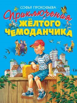 Книга "Приключения жёлтого чемоданчика" – Софья Прокофьева, 1966
