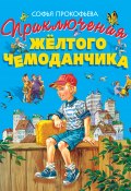 Книга "Приключения жёлтого чемоданчика" (Софья Прокофьева, 1966)