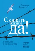 Книга "Сказать жизни «Да!»: психолог в концлагере" (Виктор Франкл, 2011)