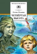 Четвертая высота (Елена Ильина, 1945)