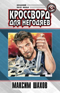 Книга "Детектив для «Кока-Колы»" – Максим Шахов, 2000