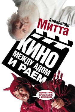 Книга "Кино между адом и раем" – Александр Митта, 2011