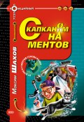 Книга "С капканом на ментов" (Максим Шахов, 2000)