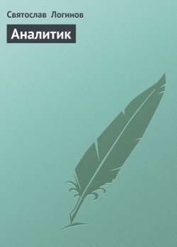 Книга "Аналитик" – Святослав Логинов