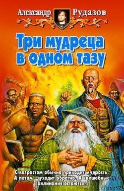 Книга "Три мудреца в одном тазу" {Мудрецы} – Александр Рудазов, 2005
