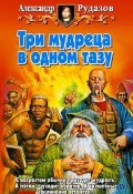 Книга "Три мудреца в одном тазу" (Александр Рудазов, 2005)