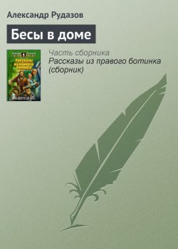 Книга "Бесы в доме" – Александр Рудазов, 2007