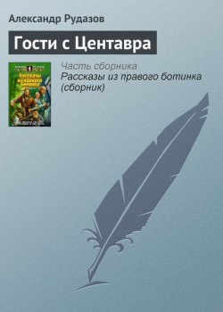 Книга "Гости с Центавра" – Александр Рудазов, 2007