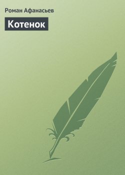 Книга "Котенок" – Роман Афанасьев, Роман Афанасьев, 2000
