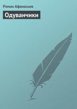 Книга "Одуванчики" – Роман Афанасьев, Роман Афанасьев, 2000