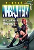 Книга "Мятежный Процион" (Андрей Ливадный, 2006)