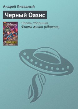 Книга "Черный Оазис" {Экспансия: История Галактики} – Андрей Ливадный, 2003