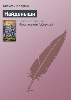 Книга "Найденыши" – Алексей Калугин, 2005